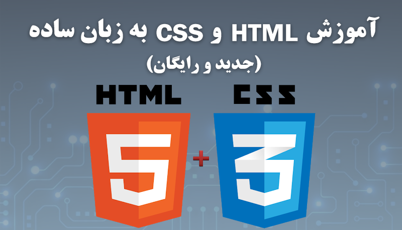 آموزش  html.css